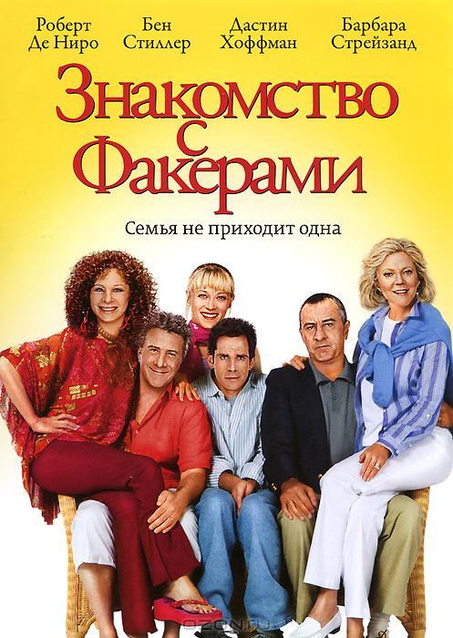 Фильм Знакомство с Факерами (2004) смотреть онлайн в качестве FHD